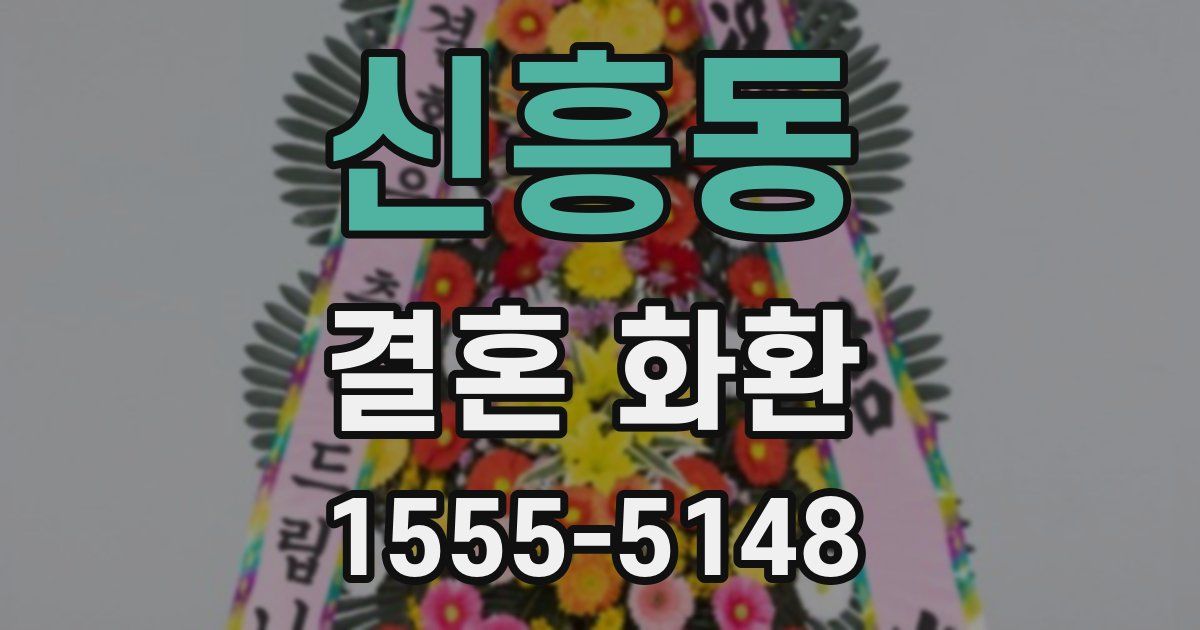 신흥동 결혼 화환