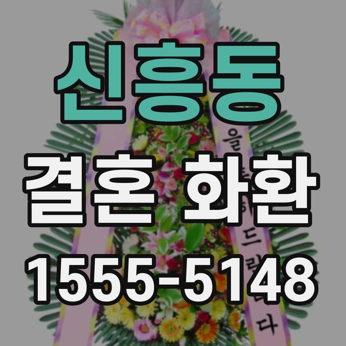 신흥동 결혼 화환