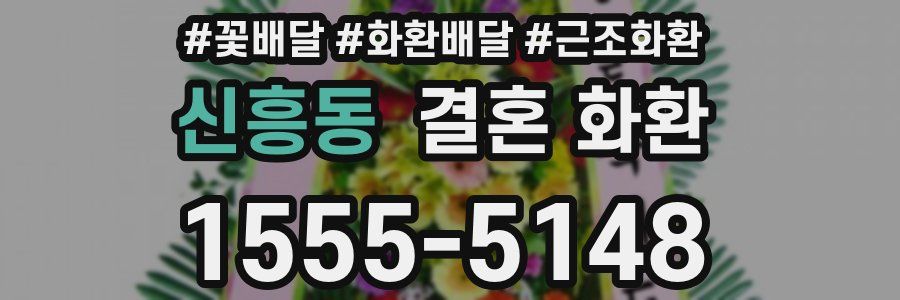 신흥동 결혼 화환