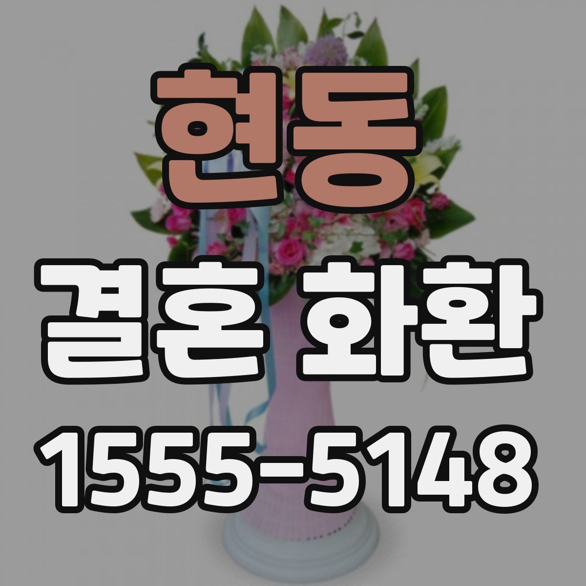 현동 결혼 화환