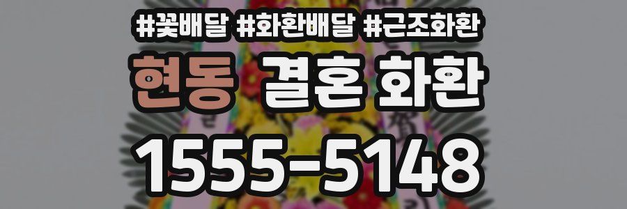 현동 결혼 화환