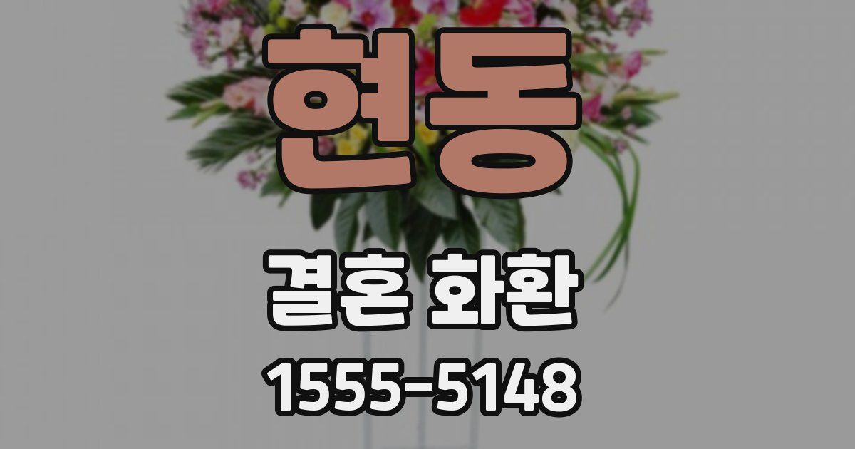 현동 결혼 화환