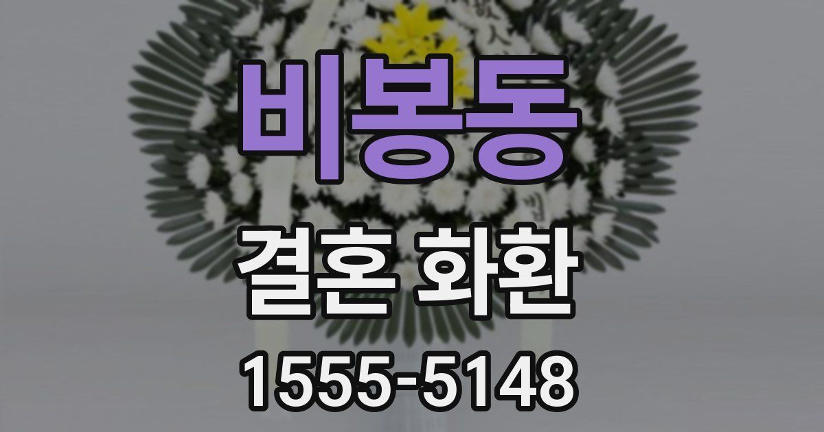 비봉동 결혼 화환