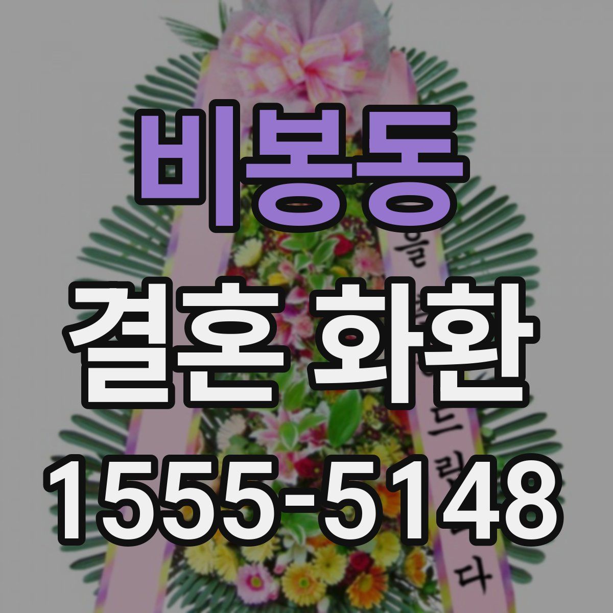 비봉동 결혼 화환