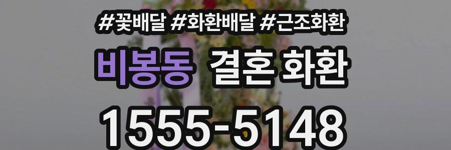 비봉동 결혼 화환