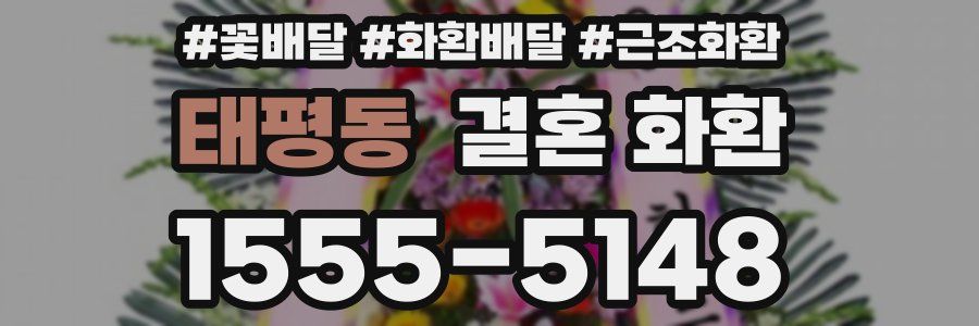 태평동 결혼 화환