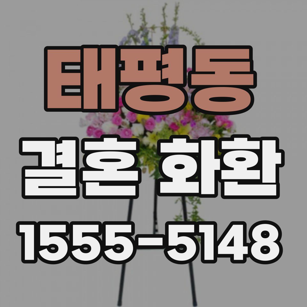 태평동 결혼 화환