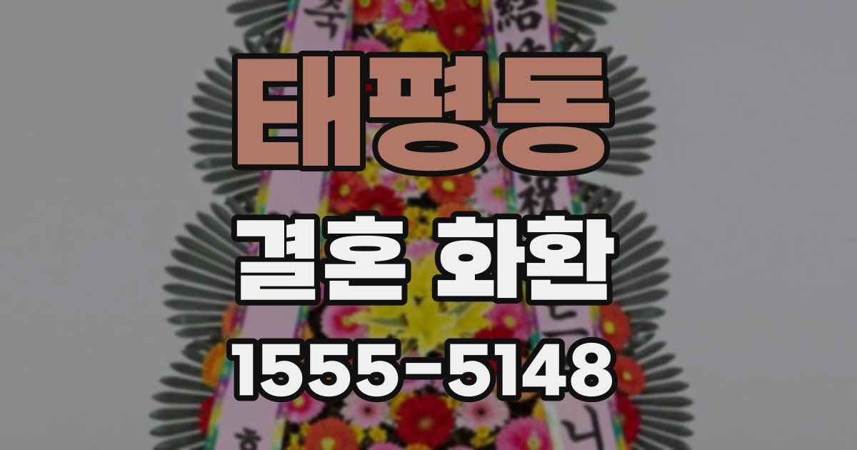 태평동 결혼 화환