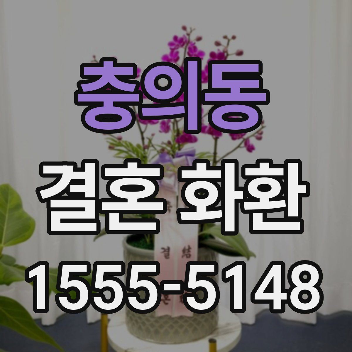 충의동 결혼 화환 보내기 전 마지막으로 점검할 내용