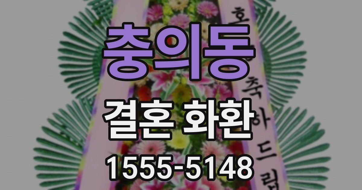 충의동 결혼 화환