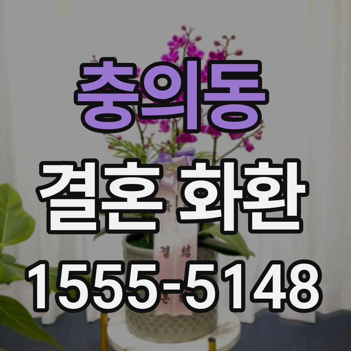 충의동 결혼 화환