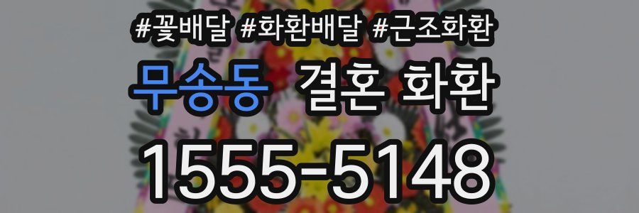무송동 결혼 화환