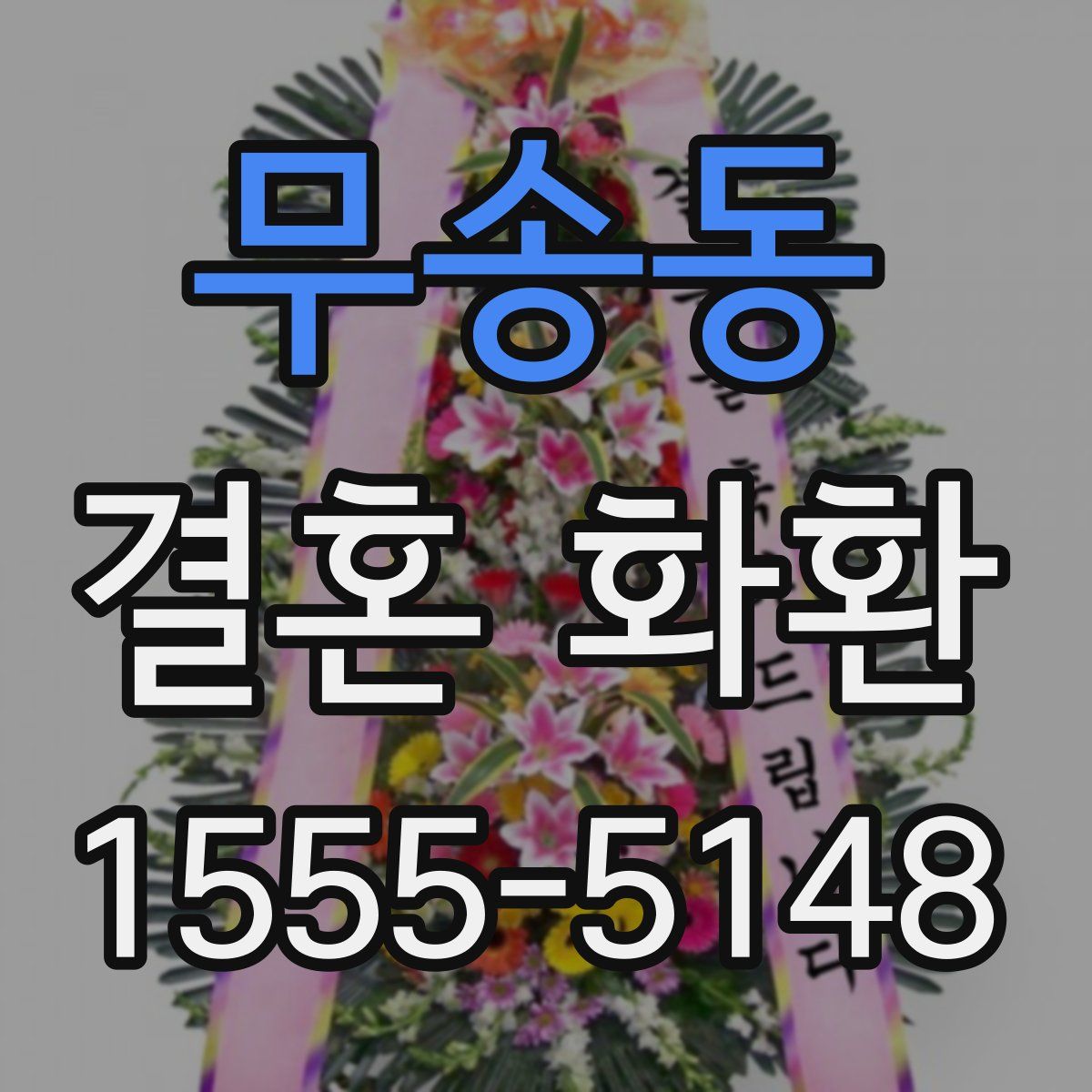 무송동 결혼 화환