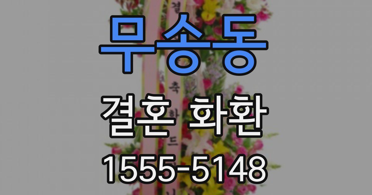 무송동 결혼 화환