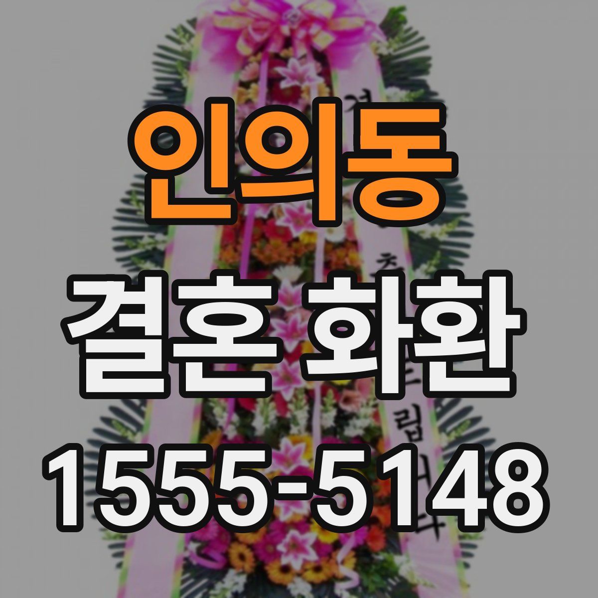 인의동 결혼 화환