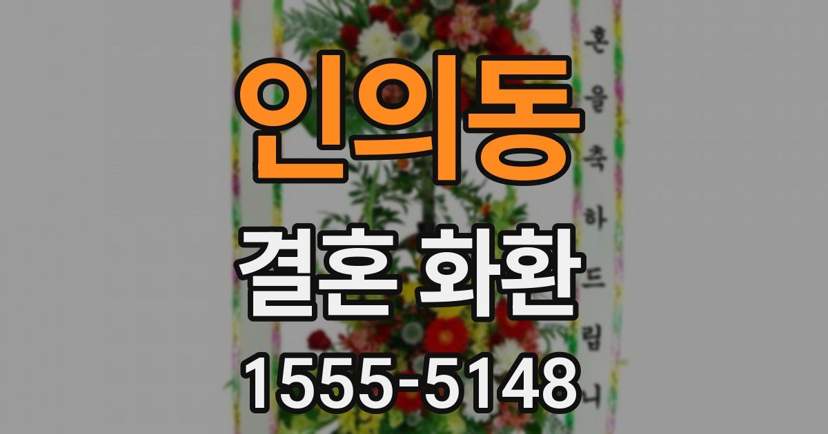 인의동 결혼 화환