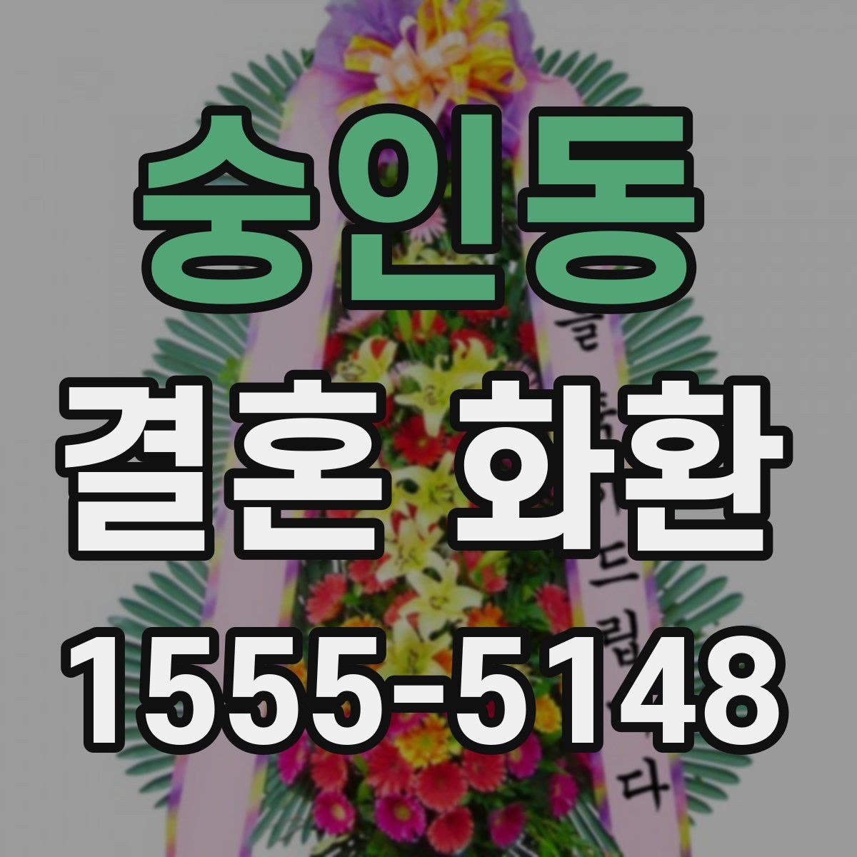 숭인동 결혼 화환 배송 시간을 맞추는 요령