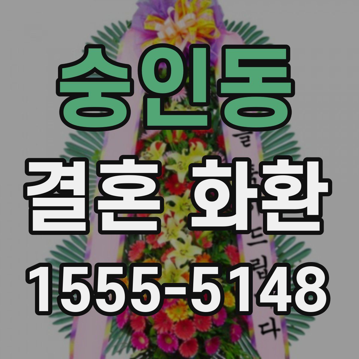 숭인동 결혼 화환