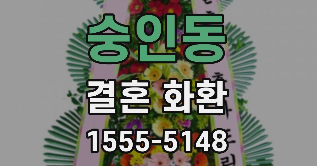 숭인동 결혼 화환