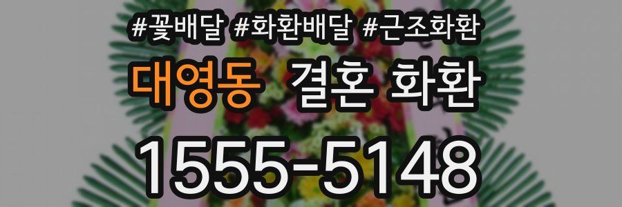 대영동 결혼 화환