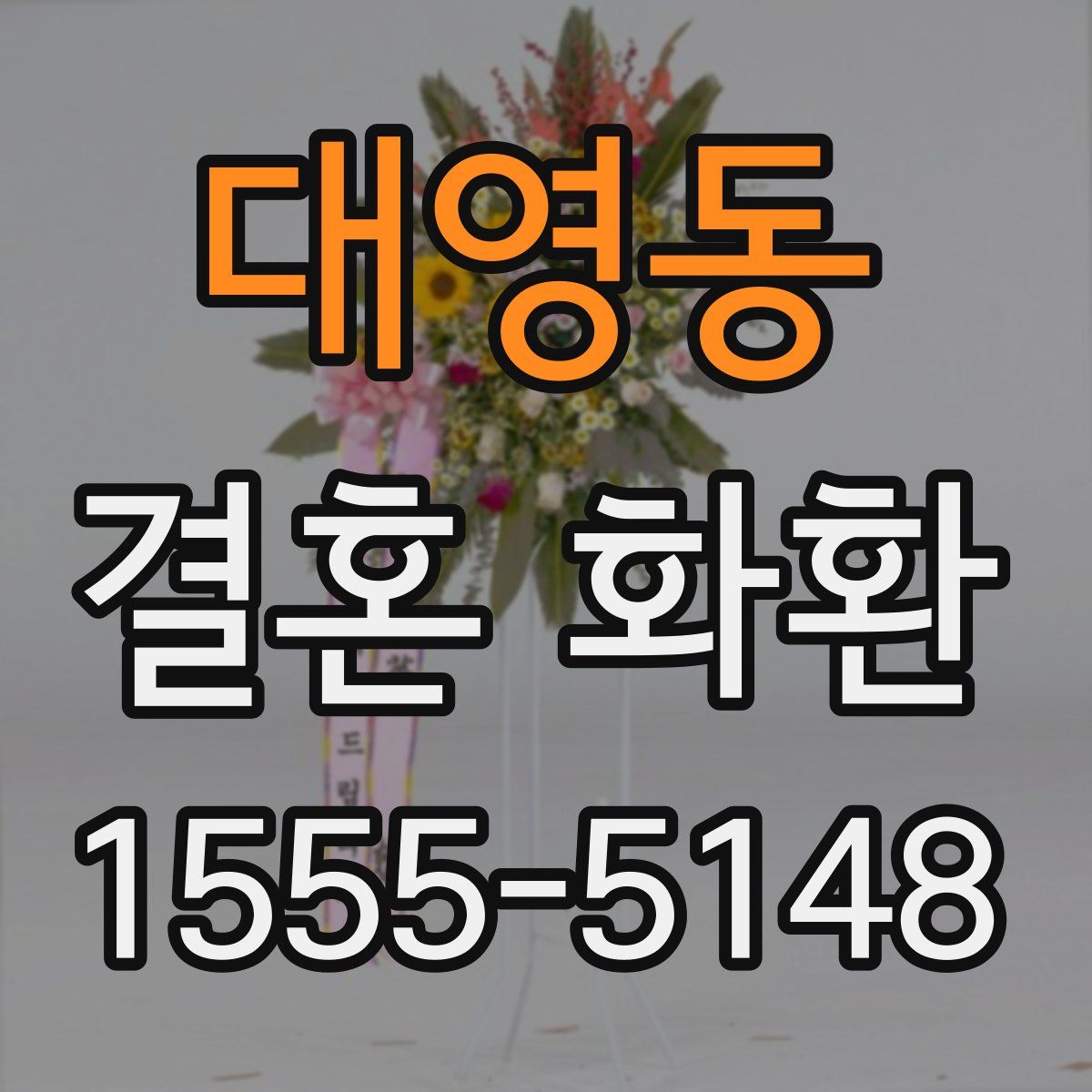 대영동 결혼 화환