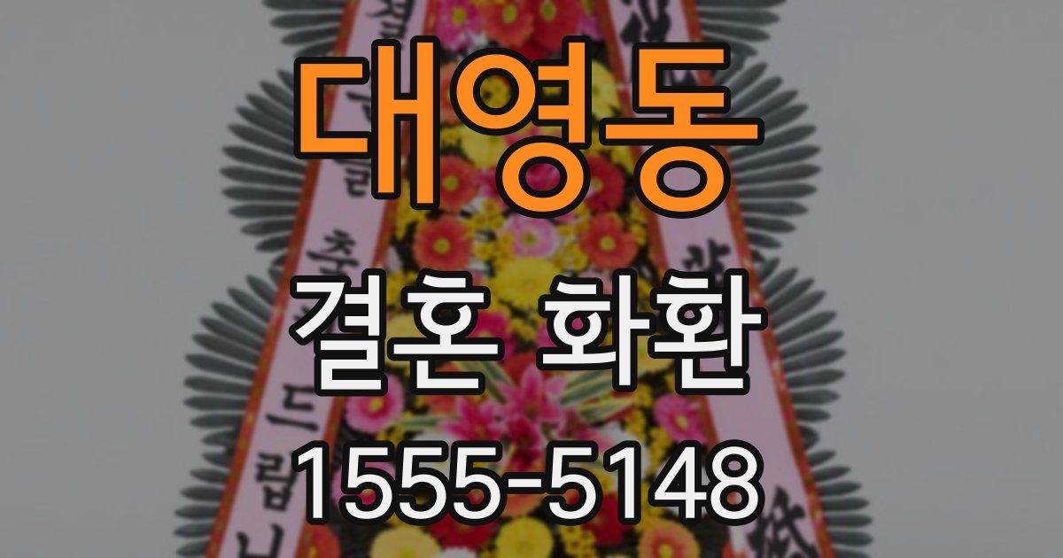 대영동 결혼 화환