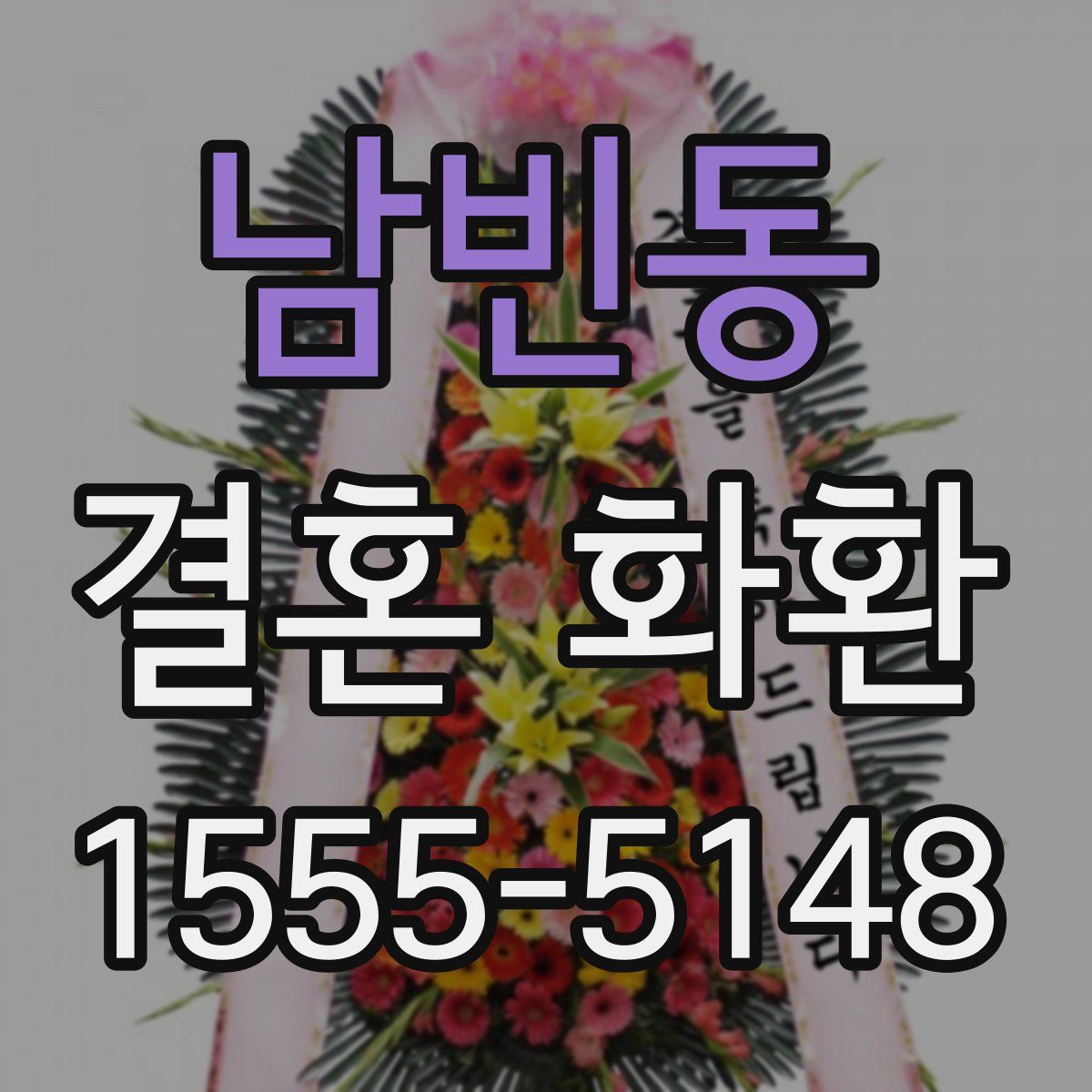 남빈동 결혼 화환