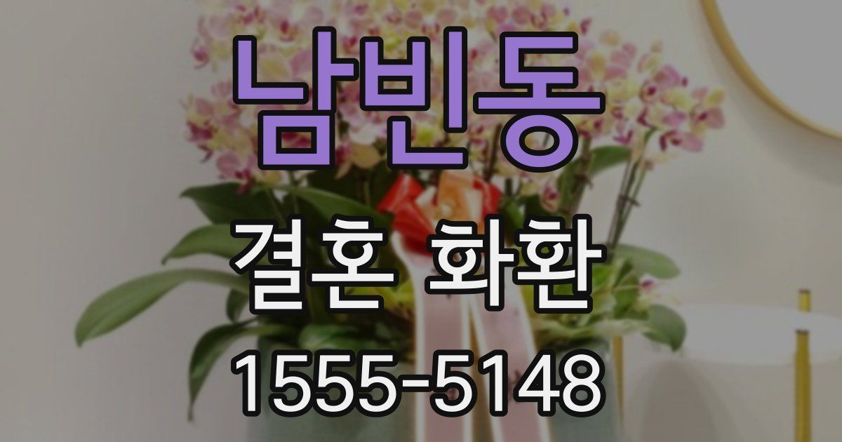 남빈동 결혼 화환
