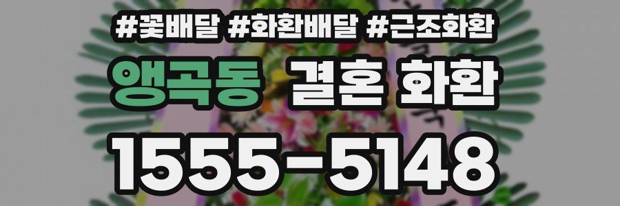 앵곡동 결혼 화환