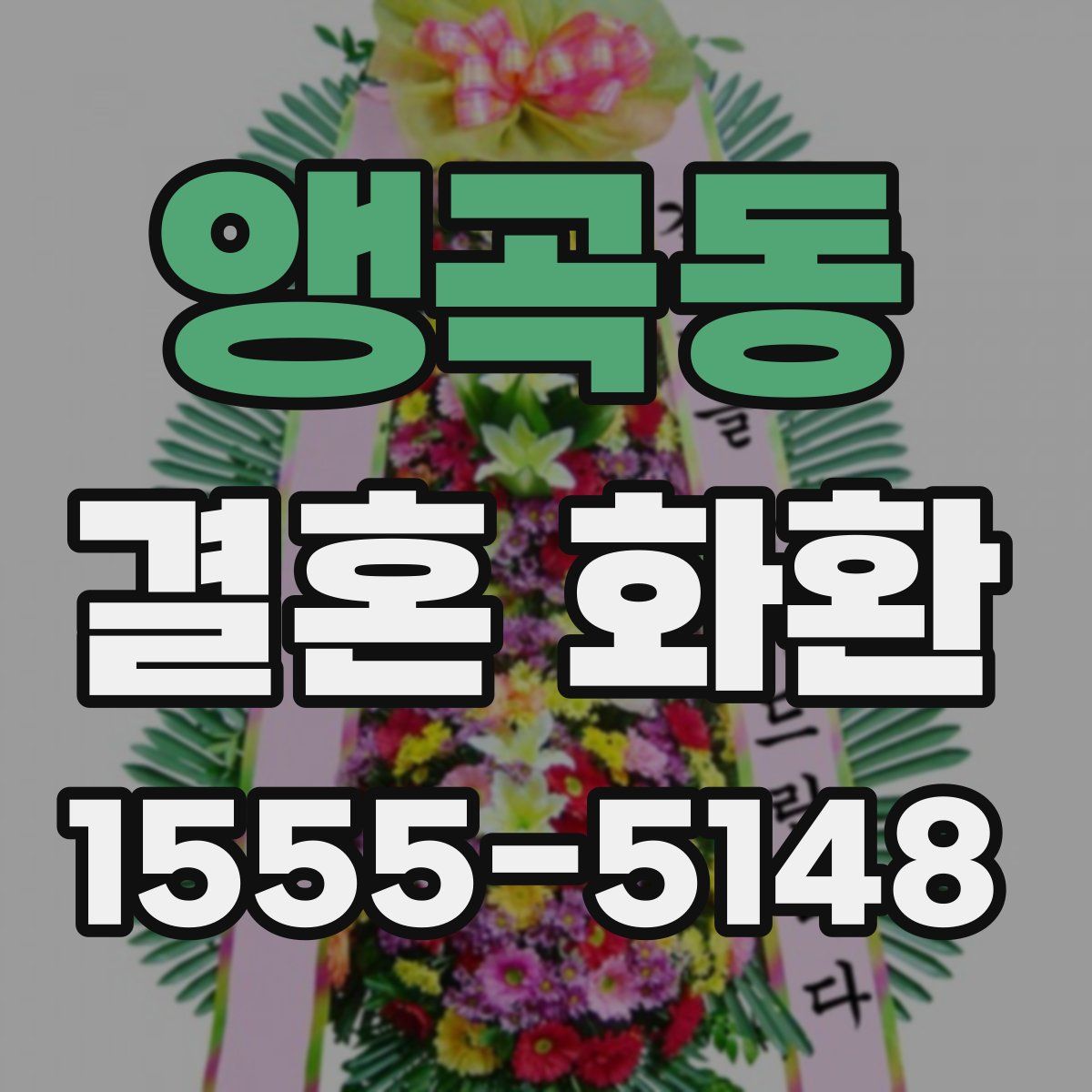 앵곡동 결혼 화환