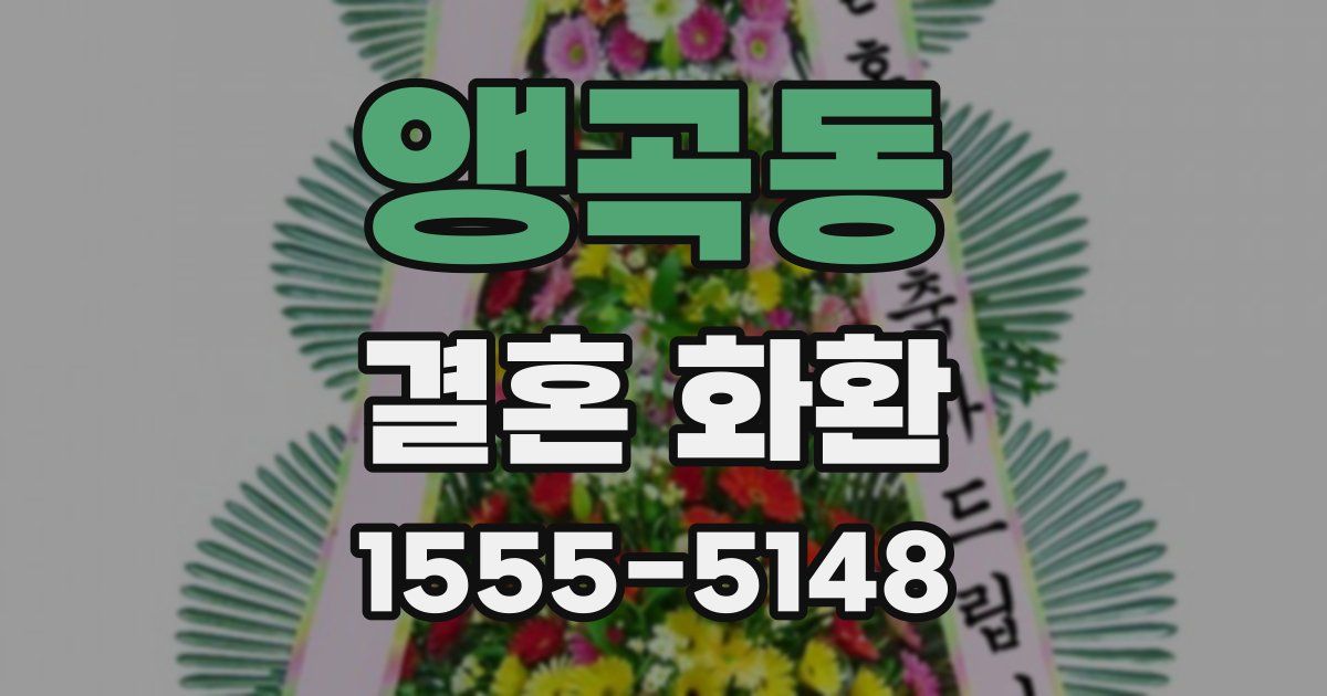 앵곡동 결혼 화환