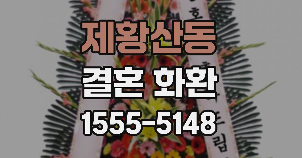제황산동 결혼 화환