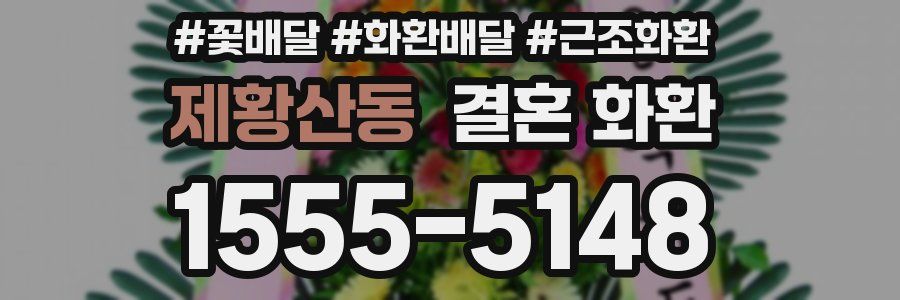 제황산동 결혼 화환