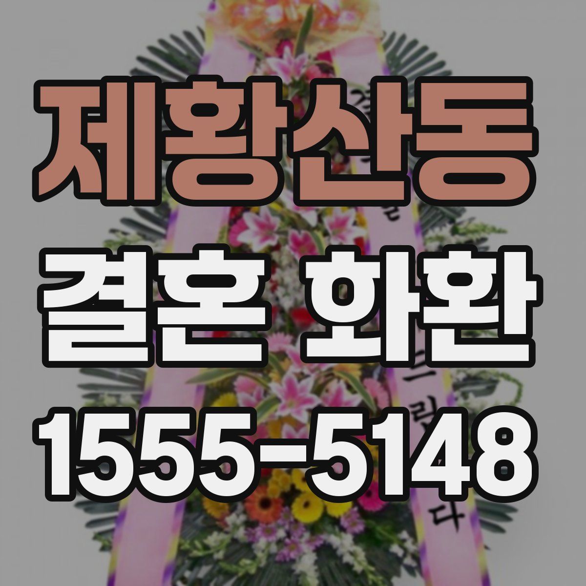 제황산동 결혼 화환