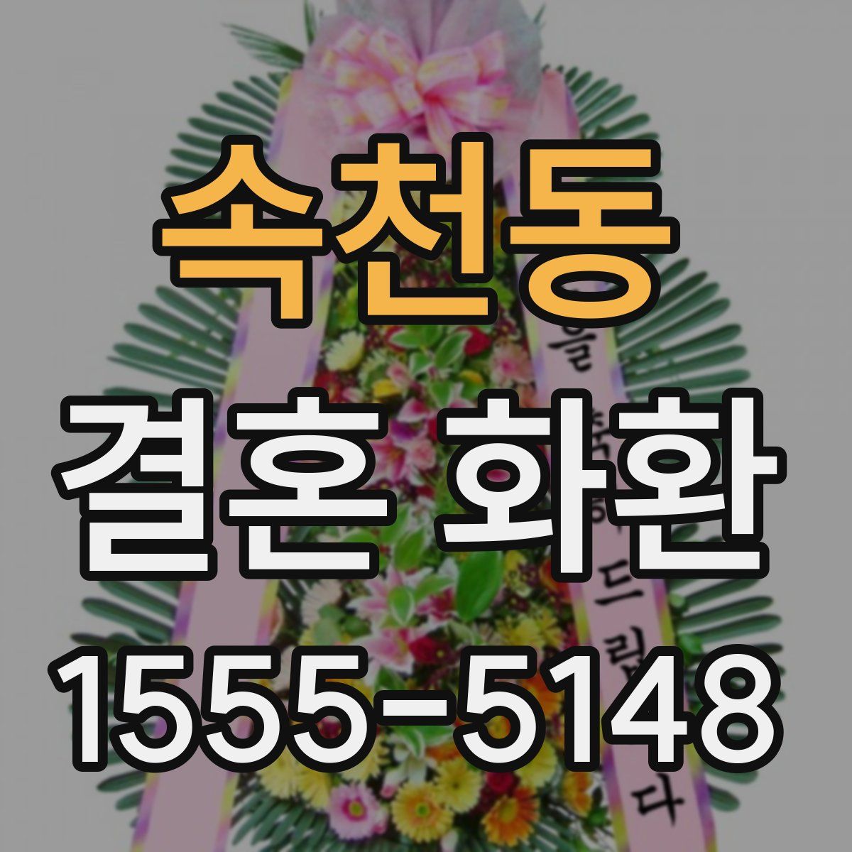 속천동 결혼 화환