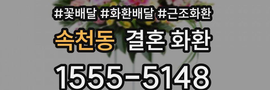 속천동 결혼 화환
