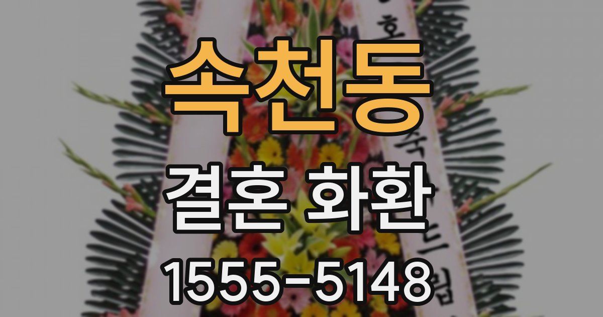 속천동 결혼 화환