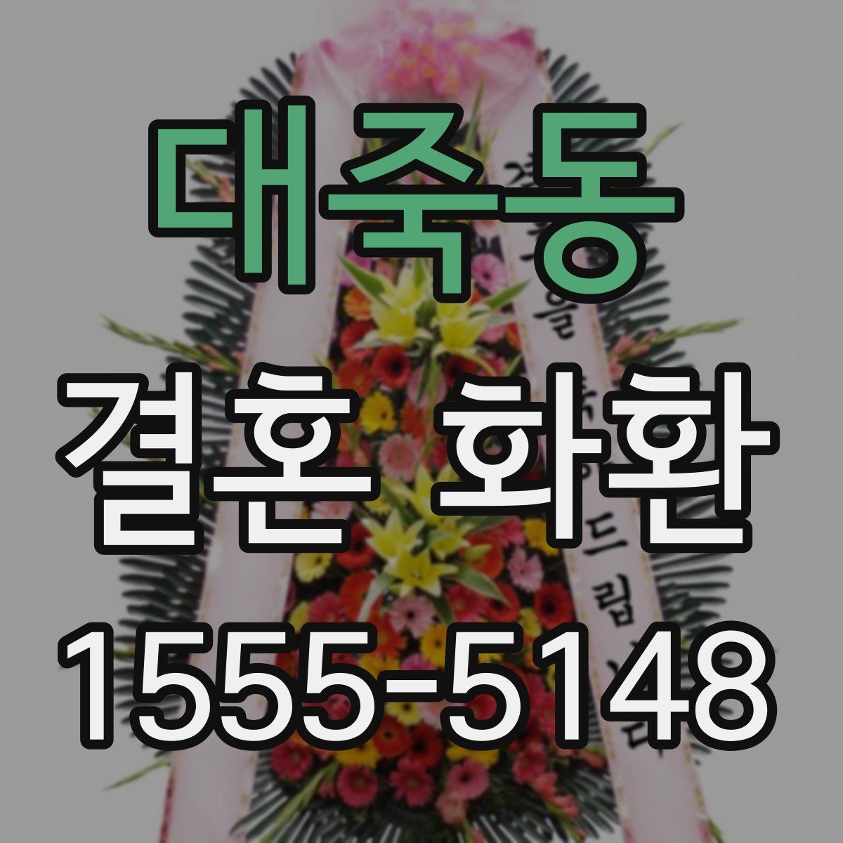 대죽동 결혼 화환