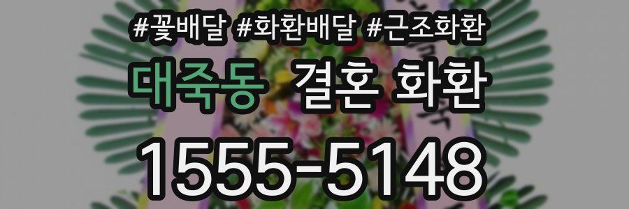 대죽동 결혼 화환