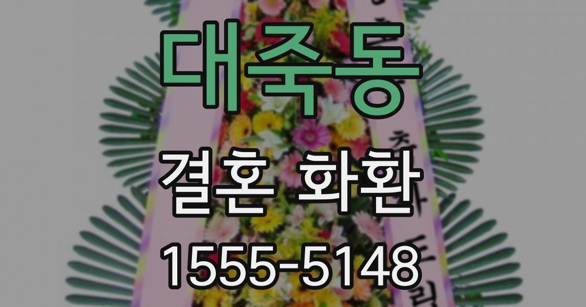 대죽동 결혼 화환