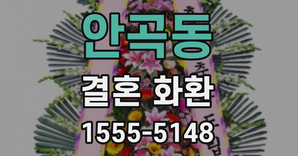 안곡동 결혼 화환