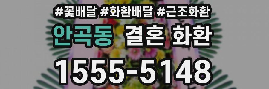 안곡동 결혼 화환