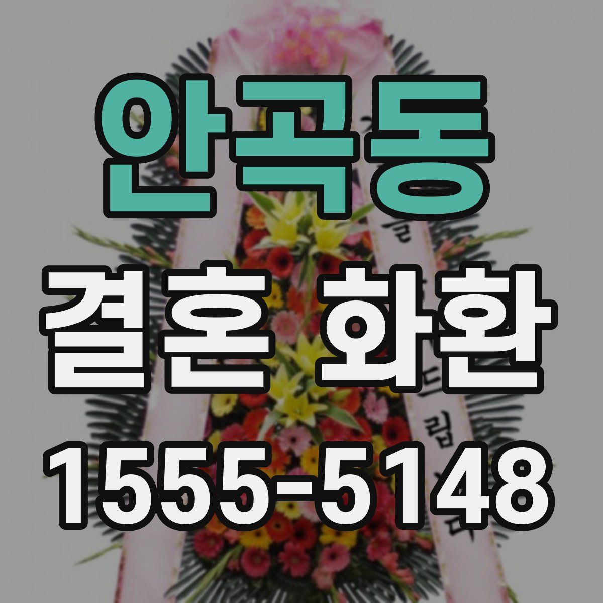 안곡동 결혼 화환