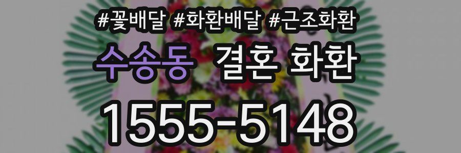 수송동 결혼 화환