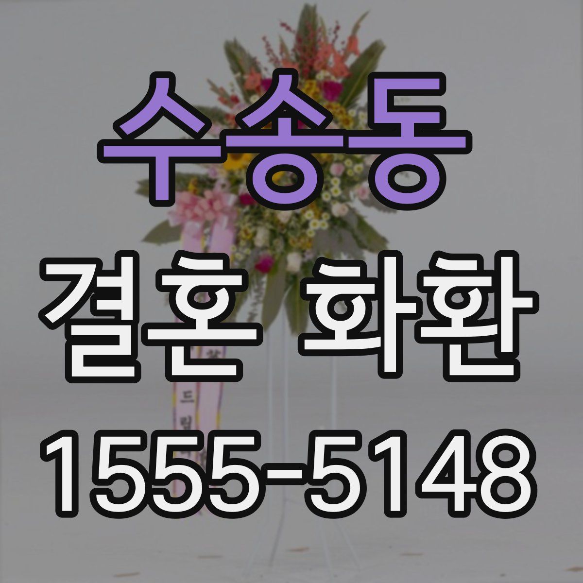 수송동 결혼 화환