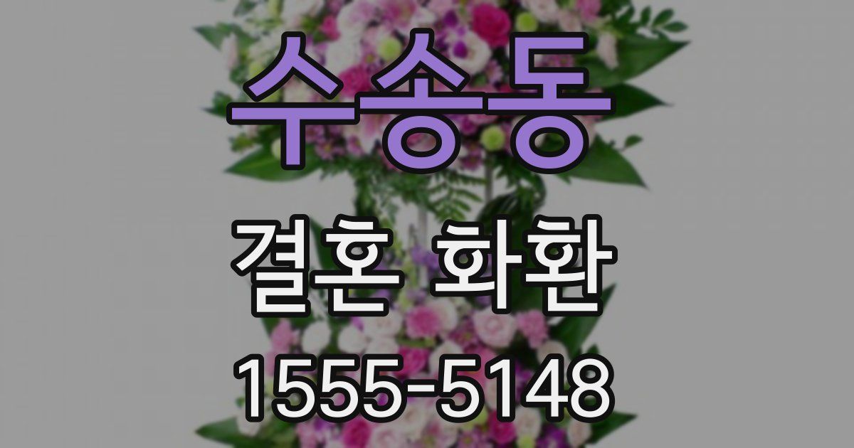 수송동 결혼 화환