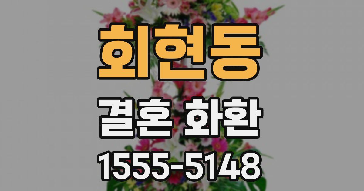 회현동 결혼 화환