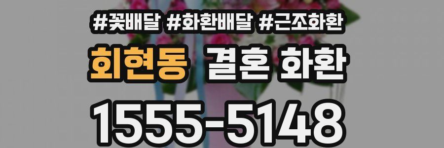 회현동 결혼 화환