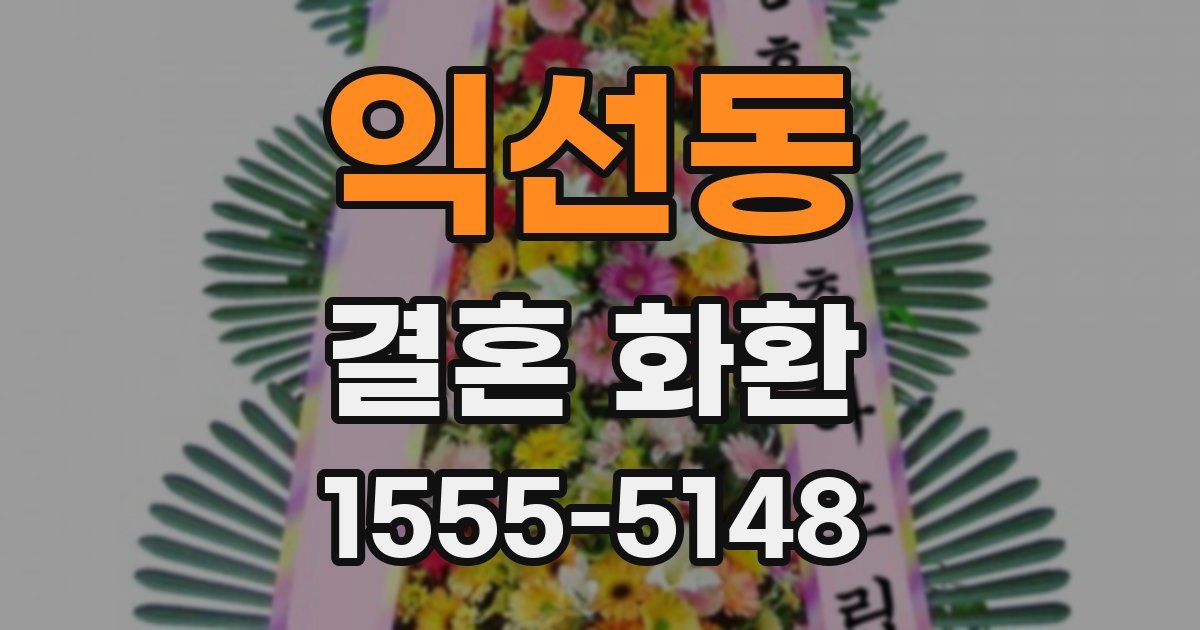 익선동 결혼 화환