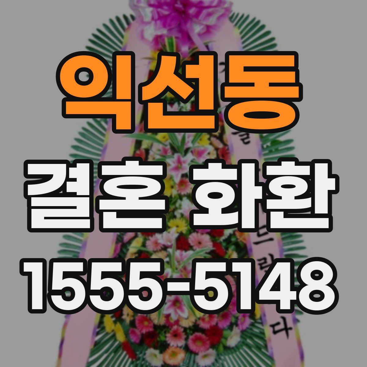 익선동 결혼 화환